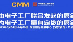2025第九屆CMM電子制造自動化&資源展覽會