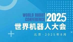 2025WRC世界機器人大會暨博覽會