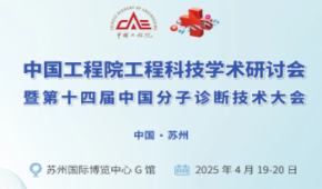 2025第十四屆中國分子診斷技術(shù)大會暨展覽會