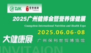 2025廣州國際營養(yǎng)保健展覽會