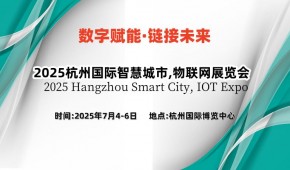 2025杭州國際智慧城市,物聯(lián)網(wǎng)展覽會