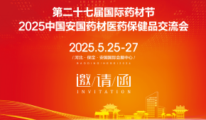 2025第27屆安國中藥材展覽會-打造中國中醫(yī)藥行業(yè)盛會