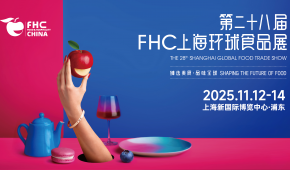 2025第二十八屆FHC上海環(huán)球食品展