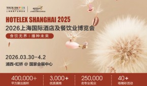 2026上海國際酒店及餐飲業(yè)博覽會