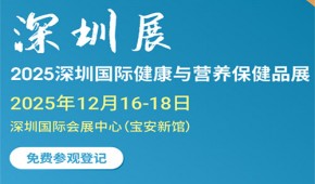 2025深圳國際健康與營養(yǎng)保健品展