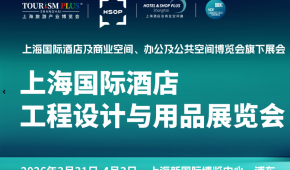 2026上海國際酒店工程設(shè)計與用品博覽會