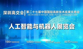 2025深圳人工智能展覽會（高交會）
