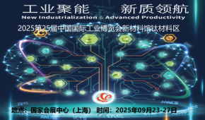 2025第六屆上海國際鈦材料鈦制品及加工設(shè)備展