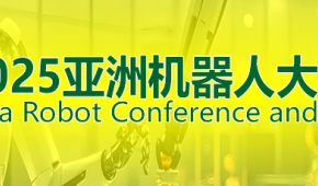 2025ARCE亞洲機器人大會暨展覽會