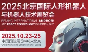 2025北京國際人形機器人展覽會