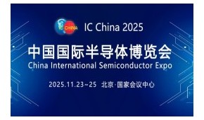 2025第22屆中國國際半導體博覽會 IC China