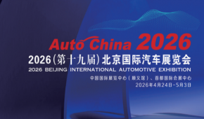 2026第19屆北京國際汽車展覽會暨國際汽車零部件展覽會