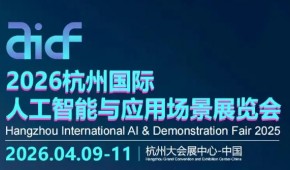 2026杭州國際人工智能與應(yīng)用場景展覽會