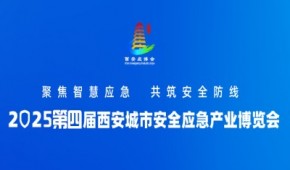 2025西安城市安全應(yīng)急產(chǎn)業(yè)博覽會  西安應(yīng)急展