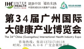 2026第34屆廣州國際大健康產(chǎn)業(yè)博覽會