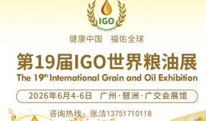 2026廣州糧油展/全國糧油展會/2026廣州糧油交易會