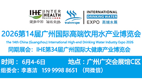 2026中國高端飲用水展覽會/第14屆廣州高端水展