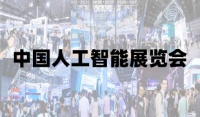 2025北京人工智能展覽會