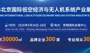 無人機(jī)展-2026北京國際低空經(jīng)濟(jì)與無人機(jī)系統(tǒng)產(chǎn)業(yè)展覽會